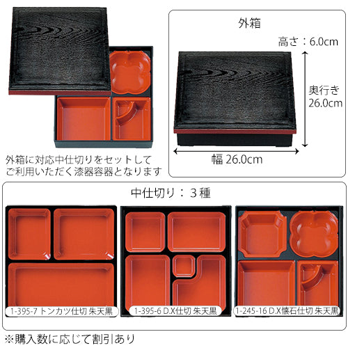 漆器】1-245-7 8.5寸木目松花堂 黒渕朱 内塗無 （仕切3種） – テイクアウト容器・業務用弁当箱通販専門店 |≪公式≫サブリナスタイル