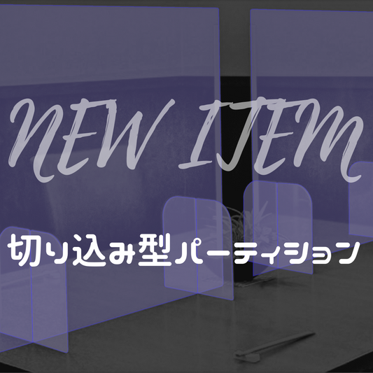 パーティション新商品追加のお知らせ(切り込みタイプ)