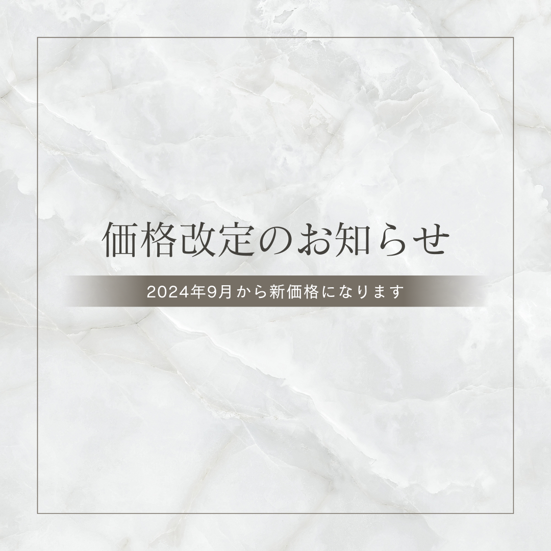 価格改定のお知らせ ～2024年9月1日より～※延期中※