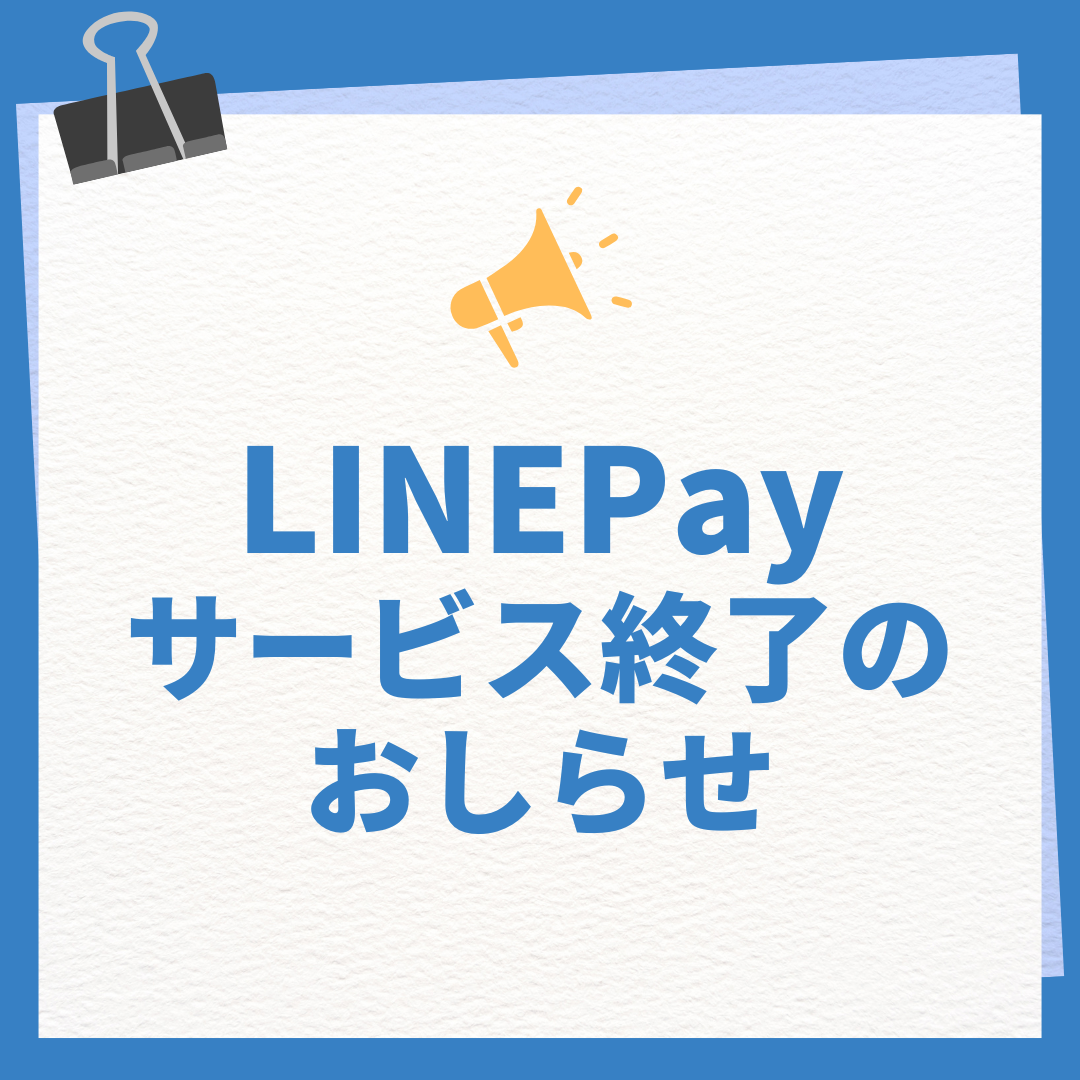 LINEPayサービス終了のおしらせ