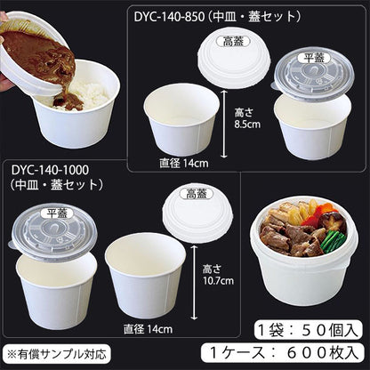 【環境配慮型商品】DYC-140 カップ式弁当容器シリーズ（中皿・蓋 セット）