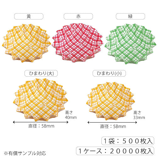 【カップ　副資材】COCO・CASEシリーズ 　ひまわり型　紙カップタイプ　大・小（緑・赤・黄）