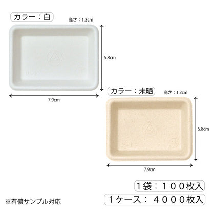 【環境対応商品】P-1　紙製小皿（試食用小皿） パルプモールド　79mm x 58mm x H13mm（カラー２種）
