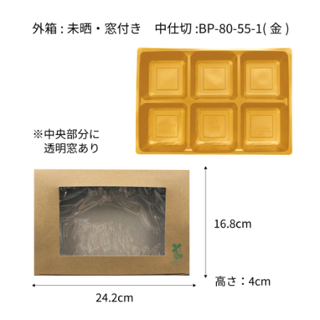 【環境配慮型商品】テーパー型貼箱 80-55 幅254mm（外箱４種 x 中仕切り２種）