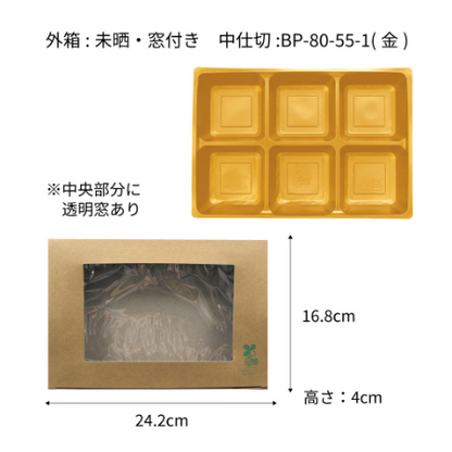 【環境配慮型商品】テーパー型貼箱 80-55 幅254mm（外箱４種 x 中仕切り２種）