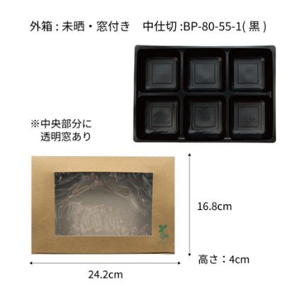 【環境配慮型商品】テーパー型貼箱 80-55 幅254mm（外箱４種 x 中仕切り２種）