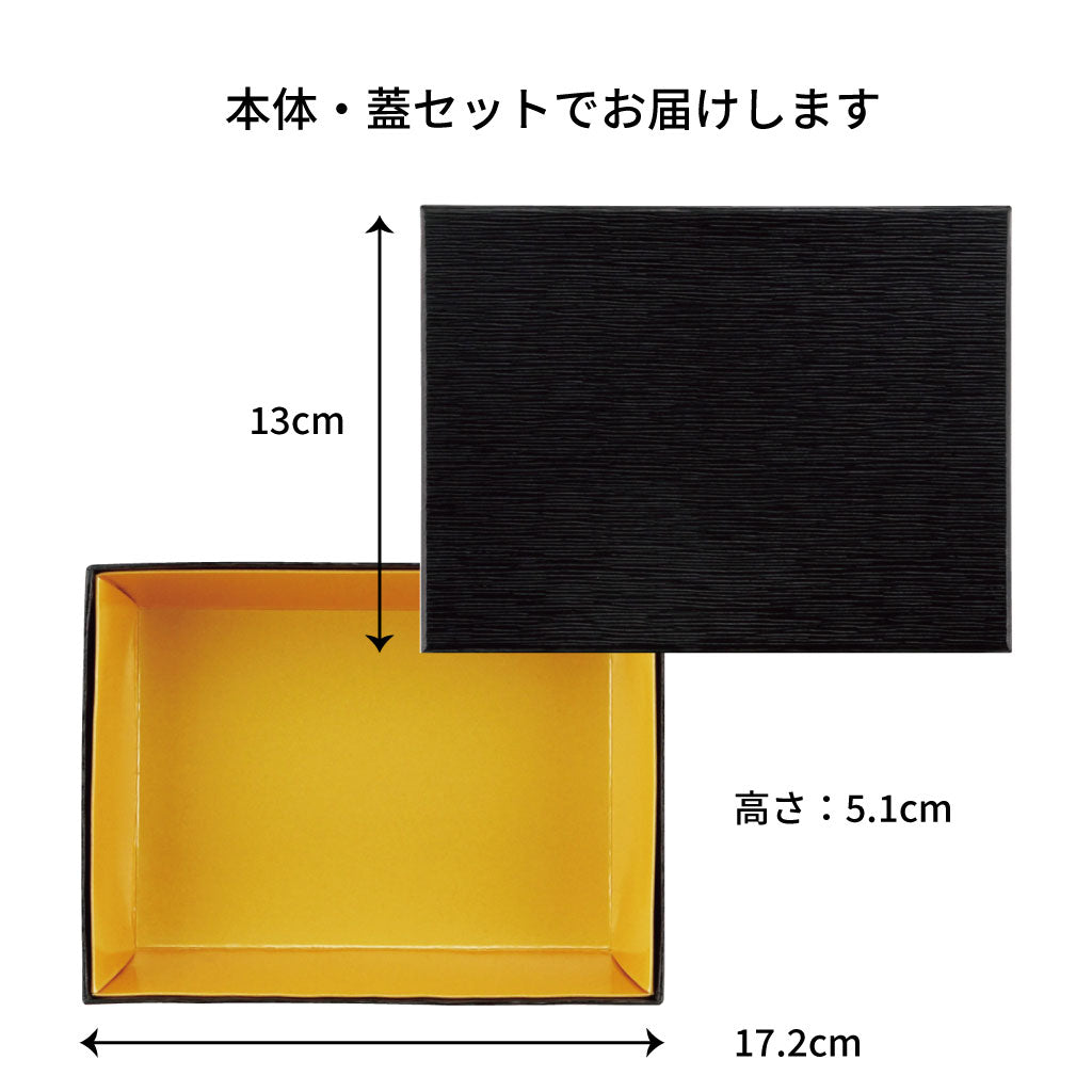 【貼箱】HSH-172-130 テーパー型貼箱 黒つむぎ 内金