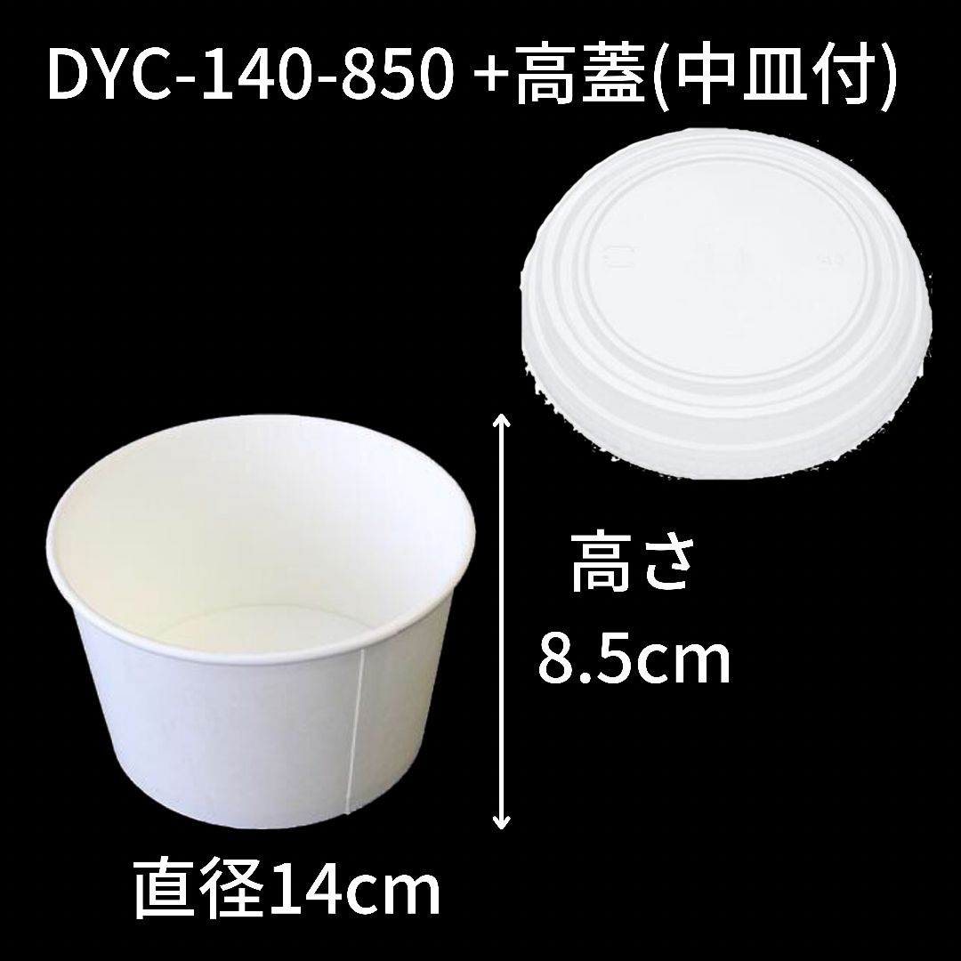 【環境配慮型商品】DYC-140 カップ式弁当容器シリーズ（中皿・蓋 セット）