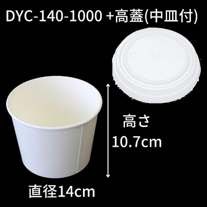 【環境配慮型商品】DYC-140 カップ式弁当容器シリーズ（中皿・蓋 セット）