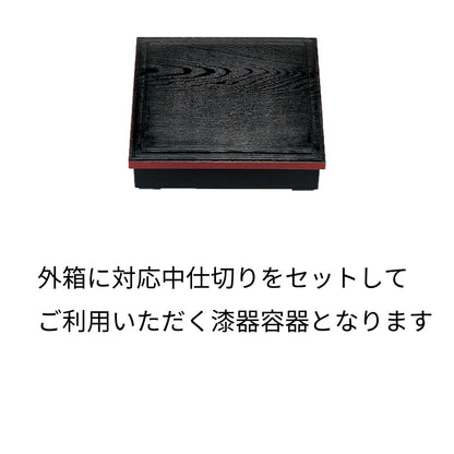 【漆器】1-245-7　8.5寸木目松花堂 黒渕朱 内塗無 （仕切3種）